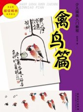 book 少儿国画入门教程.禽鸟篇 (Introductory Course of Chinese Painting for Children Birds))