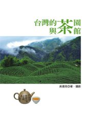 book 台灣的茶園與茶館