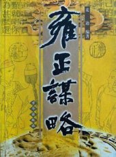 book 雍正谋略（Yongzheng's Strategy）