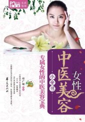 book 女性中医美容小全书 (Little Encyclopedia of Female Cosmetology with TCM)