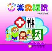 book 阳光宝宝小手贴贴认知乐园. 常见标识 (Sunshine Baby Stickers Garden for Cognition -- Common Signs)