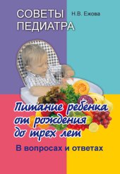 book Советы педиатра. Питание ребенка от рождения до трех лет. В вопросах и ответах