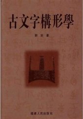 book 古文字构形学