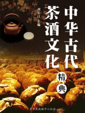 book 中华古代茶酒文化精典