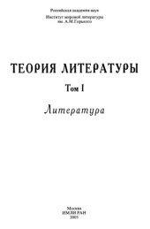 book Теория литературы. Т.1. Литература