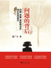 book 问题的背后: 中国“特殊”家庭青少年成长经历述实