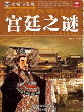 book 探索与发现(宫廷之谜)(Exploration and Discovery:Secrets in the Imperial Court)