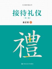 book 接待礼仪（第二版）