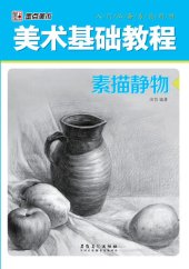 book 墨点美术-美术基础教程-素描静物 (Fine Arts of Ink Dot—Fine Arts Basic Course—Sketch Still-life))