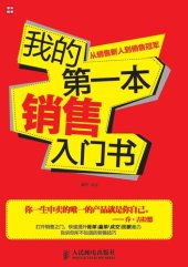 book 我的第一本销售入门书——从销售新人到销售冠军