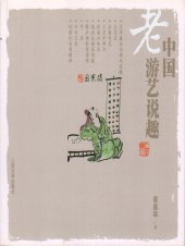 book 中国老游艺说趣 (Introduction to Traditional Chinese Recreation)