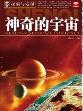 book 探索与发现(神奇的宇宙)(Exploration and Discovery: The Fascinating Universe)