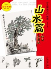 book 少儿国画入门教程.山水篇.树法.点景法 (Introductory Course of Chinese Painting for Children Landscape Tree Methods Dianjing Methods))