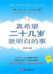 book 真希望二十几岁就明白的事 (The Things I wish I knew in My Twenties)