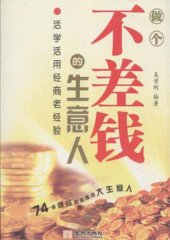 book 做个不差钱的生意人 (Be a Businessman with No Lack of Money): 活学活用经商老经验 (Learning Business Experiences with a Lively Mind)