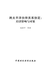 book 跨太平洋伙伴关系协定 (Trans-Pacific Partnership Agreement): 经济影响与对策 (Economic Impacts and Countermeasures )