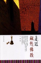 book 走近藏传佛教Approaching (Tibetan Buddhism)
