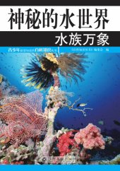 book 神秘的水世界 (Mysterious Water World): 水族万象 (Aquatic Species)