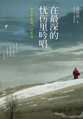 book 在最深的忧伤里吟唱：和仓央嘉措一同参悟Sing (in the Deepest Sorrow: Understand Truth with Tsangyang Gyatso)