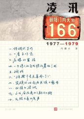 book 凌汛：朝内大街166号 (Ice Flood at No. 166, Chaonei Avenue)