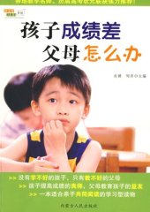 book 孩子成绩差，父母怎么办 (What Should Parents Do if Children Have Poor Academic Performance)