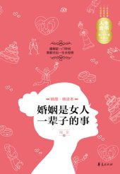 book 婚姻是女人一辈子的事（插图精读本） The (Life of Women Is all About Marriage)