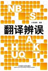 book 翻译辨误 (Translation Error Dissection)