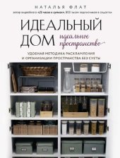 book Идеальный дом, идеальное пространство: удобная методика расхламления и организации пространства без суеты