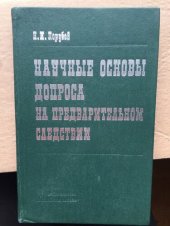 book Научные основы допроса на предварительном следствии