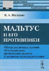 book Мальтус и его противники: обзор различных мнений об отношениях производительности к развитию народонаселения