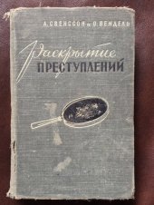 book Раскрытие преступлений. Современные методы расследования уголовных дел