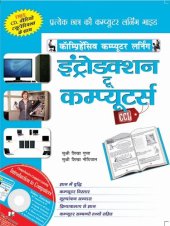 book Introduction To Computers (Hindi): All about the hardware and software used in computers, operating Systems, Browsers, Word, Excel, PowerPoint, Emails, Printing etc, in Hindi
