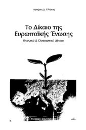 book Το Δίκαιο της Ευρωπαϊκής Ένωσης