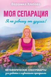 book Моя сепарация, или Я не завишу от других! Метафорические спектрокарты для работы с глубинными сценариями