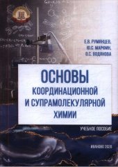 book Основы координационной и супрамолекулярной химии