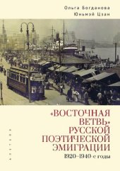 book «Восточная ветвь» русской поэтической эмиграции (1920-1940-е годы)