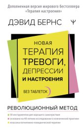 book Новая терапия тревоги, депрессии и настроения. Без таблеток: революционный метод