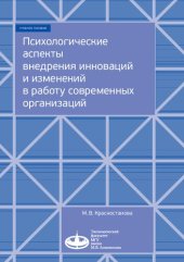 book Психологические аспекты внедрения инноваций и изменений в работу современных организаций: учебно-методическое пособие для слушателей программ «Психология управления: как внедрять инновации и из- менения», «Экономика инноваций», «Инновационный менеджмент»,