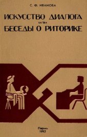 book Искусство диалога, или Беседы о риторике