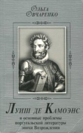 book Луиш де Камоэнс и основные проблемы португальской литературы эпохи Возрождения