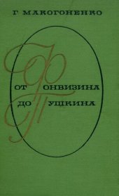 book От Фонвизина до Пушкина: из истории русского реализма