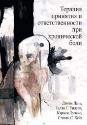 book Терапия принятия и ответственности при хронической боли