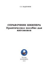 book Справочник шкипера. Практическое пособие для яхтсменов