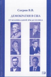 book Демократия в США: Democracy in the USA : от колониальной эры до XXI века