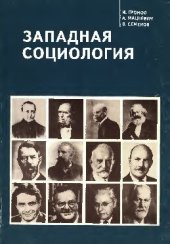 book Западная социология. Учебное пособие для вузов