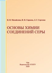 book Основы химии соединений серы