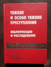 book Тяжкие и особо тяжкие преступления: квалификация и расследование: Руководство для следователей