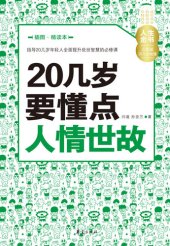 book 20几岁要懂点人情世故（插图精读本） Learn (Some Worldly Wisdom in Your 20s)