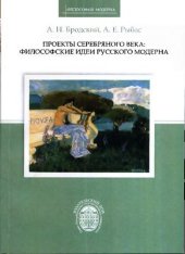 book Проекты Серебряного века: философские идеи русского модерна