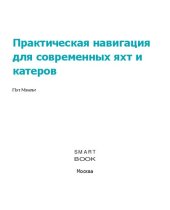 book Практическая навигация для современных яхт и катеров